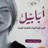 تحميل كتاب أبابيل - الحب هو التوأم اللطيف للموت pdf