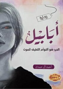 تحميل كتاب أبابيل - الحب هو التوأم اللطيف للموت pdf