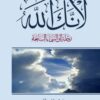 تحميل كتاب لأنك الله : رحلة إلى السماء السابعة pdf