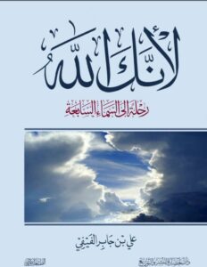 تحميل كتاب لأنك الله : رحلة إلى السماء السابعة pdf