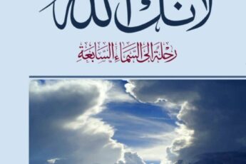 تحميل كتاب لأنك الله : رحلة إلى السماء السابعة pdf