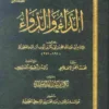 تحميل كتاب الداء والدواء Pdf