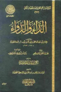 تحميل كتاب الداء والدواء Pdf