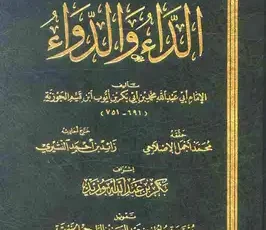 تحميل كتاب الداء والدواء Pdf