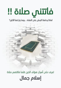 تحميل كتاب فاتتني صلاة pdf