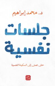 تحميل كتاب جلسات نفسية pdf