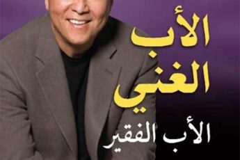 تحميل كتاب الأب الغني والأب الفقير pdf