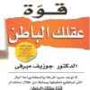 تحميل كتاب قوة عقلك الباطن pdf