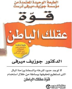 تحميل كتاب قوة عقلك الباطن pdf