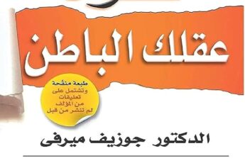 تحميل كتاب قوة عقلك الباطن pdf