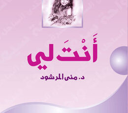 تحميل كتاب أنت لي pdf