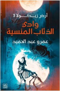 تحميل كتاب وادي الذئاب المنسية - أرض زيكولا 3 pdf 