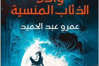 تحميل كتاب وادي الذئاب المنسية - أرض زيكولا 3 pdf