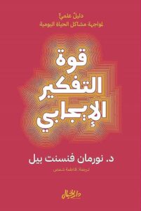 تحميل كتاب قوة التفكير الإيجابي pdf