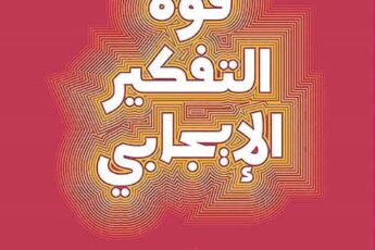 تحميل كتاب قوة التفكير الإيجابي pdf
