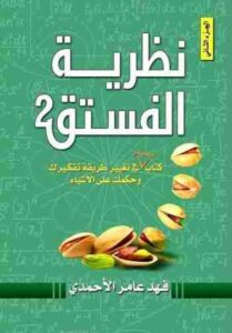 تحميل كتاب نظرية الفستق pdf 