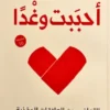 تحميل كتاب أحببت وغدا pdf