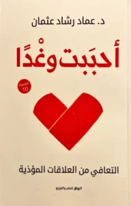 تحميل كتاب أحببت وغدا pdf