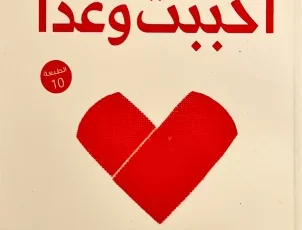 تحميل كتاب أحببت وغدا pdf