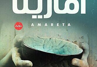 تحميل كتاب أماريتا pdf