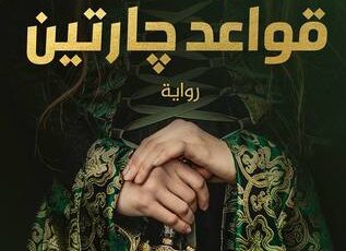 تحميل كتاب قواعد جارتين pdf