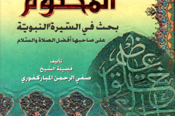 تحميل كتاب الرحيق المختوم pdf