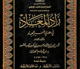 تحميل كتاب زاد المعاد في هدي خير العباد pdf