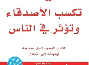 تحميل كتاب كيف تكسب الأصدقاء وتؤثر في الناس pdf