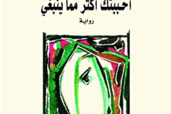 تحميل كتاب أحببتك أكثر مما ينبغي pdf