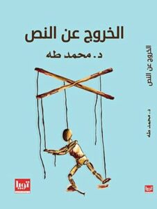 تحميل كتاب الخروج عن النص pdf