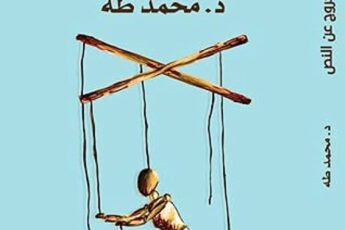 تحميل كتاب الخروج عن النص pdf