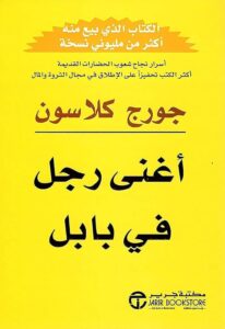 تحميل كتاب أغنى رجل في بابل pdf