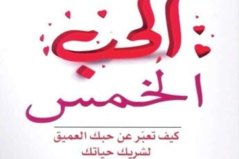 تحميل كتاب لغات الحب الخمس pdf