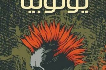 تحميل كتاب يوتوبيا pdf